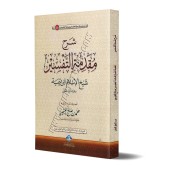 Explication de l'introduction aux bases du tafsir d'Ibn Taymiyyah [al-'Uthaymîn - Édition Saoudienne]/شرح مقدمة في أصول التفسير لابن تيمية - العثيمين